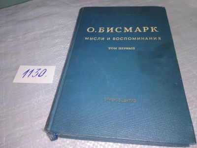 Лот: 18275237. Фото: 1. Бисмарк, Отто Фон Мысли и воспоминания... Мемуары, биографии