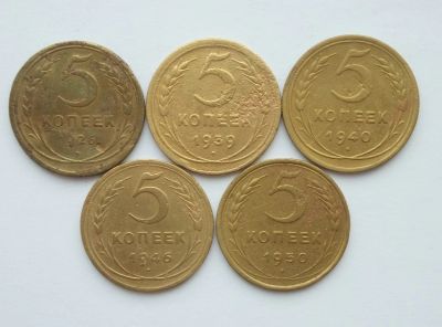 Лот: 16446144. Фото: 1. 5 копеек 1926, 1939, 1940, 1946... Россия и СССР 1917-1991 года