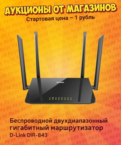 Лот: 25109217. Фото: 1. D-Link DIR-843. Беспроводной двухдиапазонный... Маршрутизаторы (роутеры)