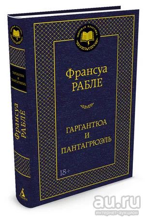 Лот: 18186662. Фото: 1. "Гаргантюа и Пантагрюэль" Рабле... Художественная