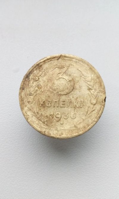 Лот: 20534802. Фото: 1. 3 три копейки 1936 год монета... Россия и СССР 1917-1991 года