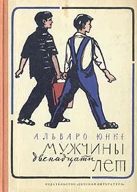 Лот: 23957805. Фото: 1. Альваро Юнке - Мужчины двенадцати... Художественная для детей