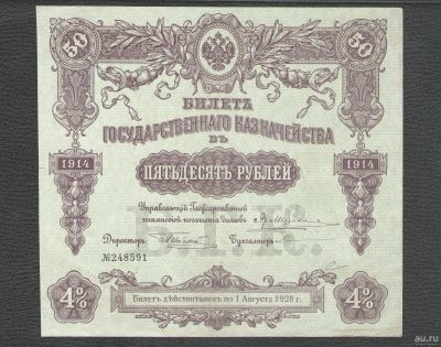 Лот: 17537383. Фото: 1. 50 рублей 1914 года. Билет Государственного... Россия, СССР, страны СНГ