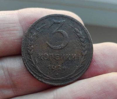 Лот: 15824153. Фото: 1. 3 копейки 1924. Россия и СССР 1917-1991 года