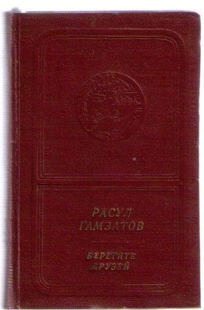 Лот: 3967071. Фото: 1. Гамзатов Расул. Берегите друзей... Художественная