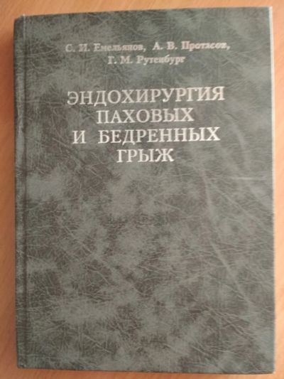 Лот: 11870218. Фото: 1. "Эндохирургия паховых и бедренных... Популярная и народная медицина