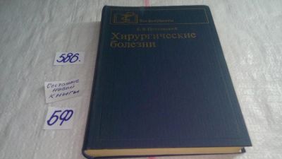 Лот: 10641456. Фото: 1. Хирургические болезни, Борис Петровский... Традиционная медицина