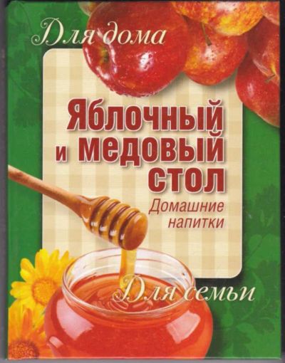 Лот: 23440966. Фото: 1. Яблочный и медовый стол. Домашние... Домоводство