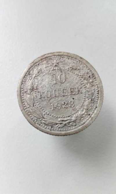 Лот: 13144842. Фото: 1. 10 копеек 1923 монета РСФСР СССР... Россия и СССР 1917-1991 года