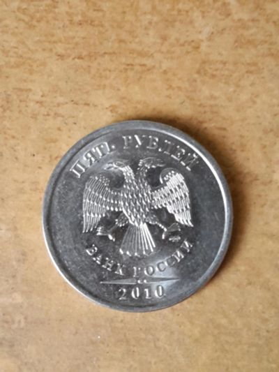Лот: 11017552. Фото: 1. 5 рублей 2010 год (СПМД). Россия после 1991 года