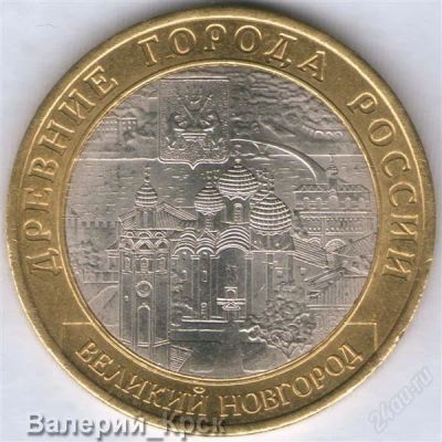 Лот: 1495984. Фото: 1. 10 рублей 2009, Великий Новгород... Россия после 1991 года