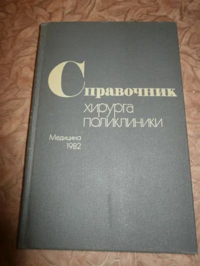 Лот: 5080400. Фото: 1. Справочник хирурга поликлиники. Другое (медицина и здоровье)