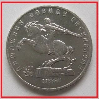 Лот: 14426368. Фото: 1. СССР 5 рублей 1991. Памятник Давиду... Россия и СССР 1917-1991 года