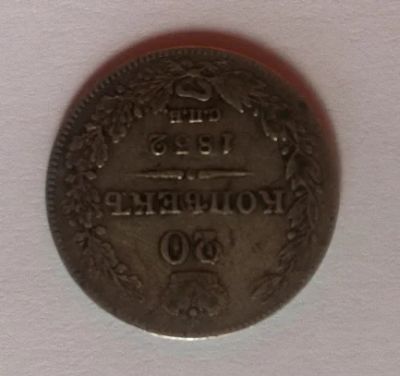 Лот: 4479252. Фото: 1. 20 копеек, 1832 г. Россия до 1917 года