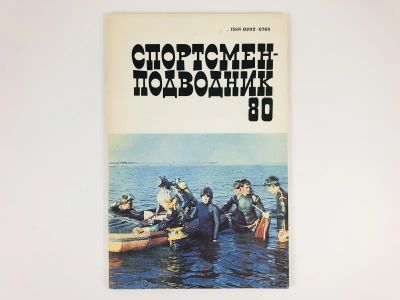 Лот: 23300927. Фото: 1. Спортсмен-подводник. Сборник... Спорт, самооборона, оружие
