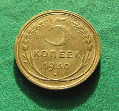 Лот: 19942761. Фото: 1. Ранние советы 5 копеек 1930 г. Россия и СССР 1917-1991 года