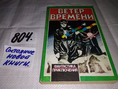 Лот: 13636823. Фото: 1. Ветер времени: сборник научно-фантастических... Художественная