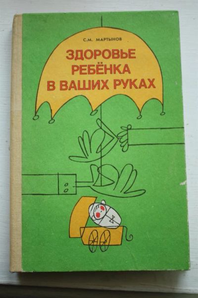 Лот: 3592851. Фото: 1. Мартынов С.М. Здоровье ребенка... Другое (медицина и здоровье)