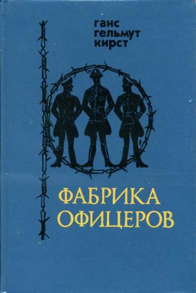 Лот: 19957944. Фото: 1. Ганс Гельмут Кирст - Фабрика офицеров... Художественная