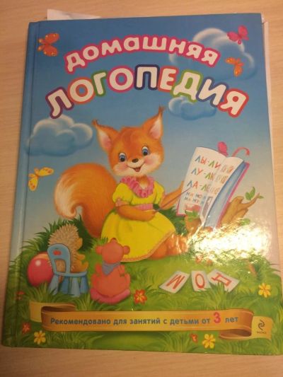 Лот: 10543443. Фото: 1. Отдам книгу по логопедии и развивающие... Книги для родителей