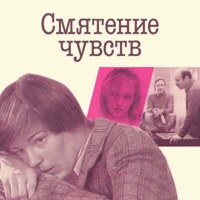 Лот: 24810555. Фото: 1. Смятение чувств. Видеозаписи, фильмы