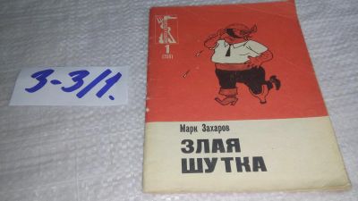 Лот: 17241136. Фото: 1. Захаров М. Злая шутка. Библиотека... Художественная