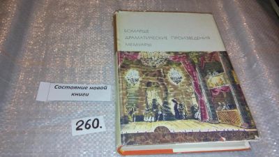 Лот: 7591637. Фото: 1. Бомарше. Драматические произведения... Художественная
