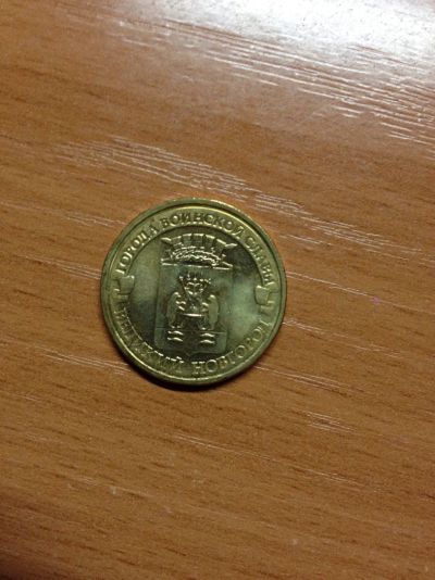 Лот: 5127882. Фото: 1. 10 рублей 2012 год Великий Новгород... Россия после 1991 года