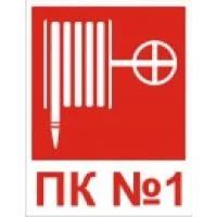 Лот: 6198669. Фото: 1. Пожарная безопасность, знак на... Знаки, таблички