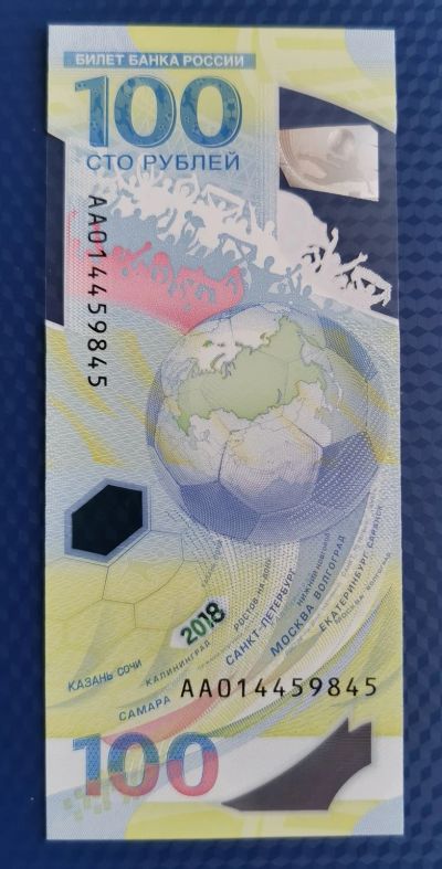 Лот: 16874220. Фото: 1. 100 рублей 2018, Чемпионат мира... Россия, СССР, страны СНГ