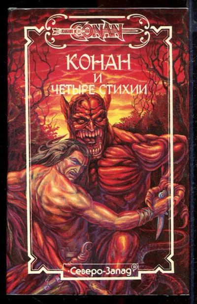 Лот: 23432944. Фото: 1. Конан и четыре стихии. Художественная