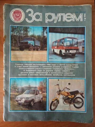 Лот: 9788872. Фото: 1. Журналы "За рулём", январь 1986... Автомобили