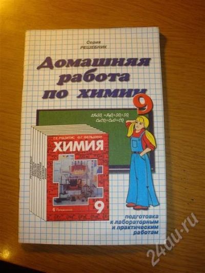 Лот: 701257. Фото: 1. Решебник по Химии. Решебники