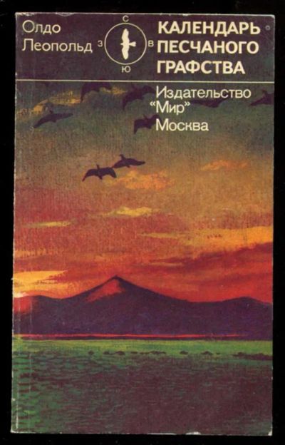 Лот: 23436845. Фото: 1. Календарь песчаного графства. Науки о Земле