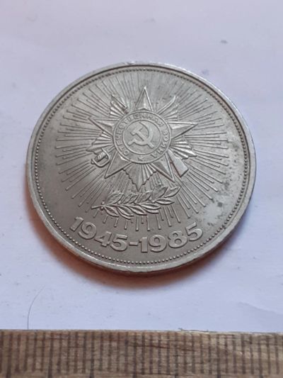 Лот: 25801494. Фото: 1. (№18506) 1 рубль 1985 год.40 лет... Россия и СССР 1917-1991 года