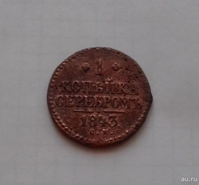 Лот: 18552247. Фото: 1. 1 копейка 1843 года (С.М). Россия и СССР 1917-1991 года