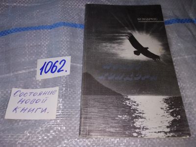 Лот: 16929322. Фото: 1. Эндрюс М. Полет кондора. Исследование... Публицистика, документальная проза