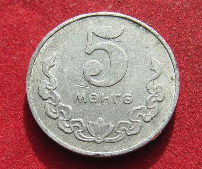 Лот: 20942455. Фото: 1. Монголия 5 мунгу, 1981г. Азия