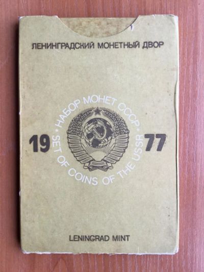 Лот: 11335868. Фото: 1. Набор монет СССР 1977 год ЛМД... Наборы монет