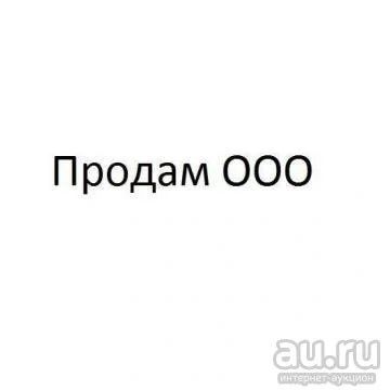 Лот: 13471971. Фото: 1. ООО 2016. Другое (готовый бизнес)