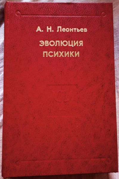 Лот: 19681796. Фото: 1. Леонтьев Алексей - Эволюция психики... Психология