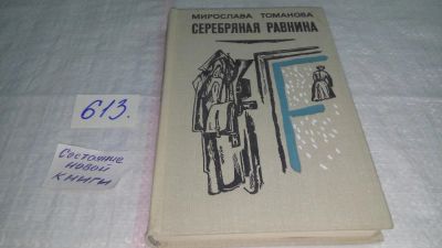 Лот: 10681303. Фото: 1. Мирослава Томанова Серебряная... Художественная
