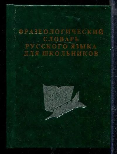 Лот: 23428731. Фото: 1. Фразеологический словарь русского... Другое (общественные и гуманитарные науки)
