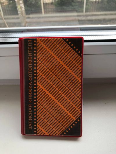 Лот: 11388923. Фото: 1. Записная книжка фотолюбителя из... Предметы интерьера и быта