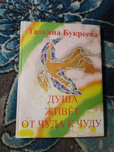 Лот: 24669030. Фото: 1. Сборник стихов Татьяна Букреева... Художественная