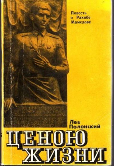 Лот: 23444994. Фото: 1. Ценою жизни | Повесть о Рахибе... Другое (литература, книги)