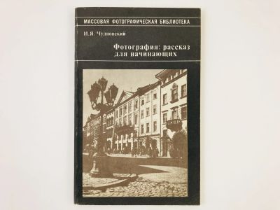 Лот: 23293217. Фото: 1. Фотография: рассказ для начинающих... Фото и видео