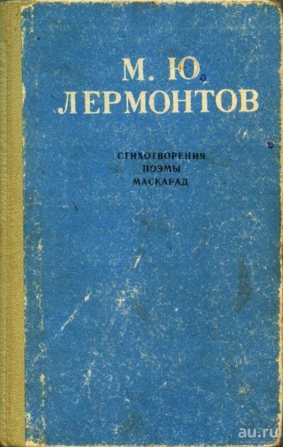 Лот: 8535379. Фото: 1. Стихотворения. Поэмы. Маскарад... Художественная