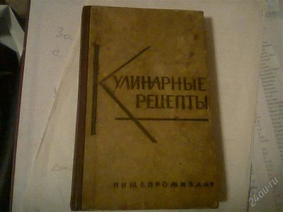 Лот: 2575477. Фото: 1. кулинарные рецепты москва 1963... Другое (литература, книги)