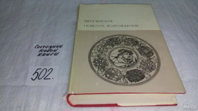 Лот: 7931051. Фото: 1. Европейская новелла Возрождения... Художественная
